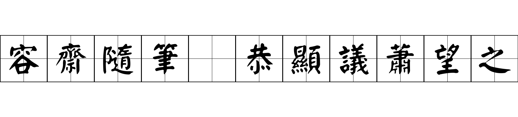 容齋隨筆 恭顯議蕭望之